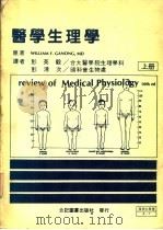 医学生理学  上  第2版（1984 PDF版）