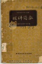 眼科简要   1961  PDF电子版封面  14162·31  湖南中医药研究所编 
