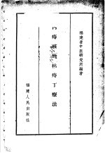 内痔核的枯痔丁疗法   1960  PDF电子版封面  14104·38  福建省中医研究所编著 
