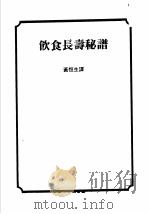 饮食长寿秘谱     PDF电子版封面    黄恒生译 