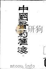 中国医药汇海  7（ PDF版）