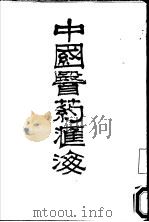 中国医药汇海  2     PDF电子版封面    蔡陆仙编 