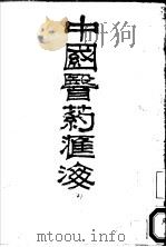 中国医药汇海  11   1985  PDF电子版封面    蔡陆仙编 