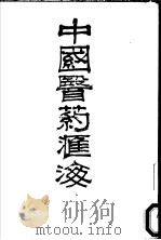 中国医药汇海  12   1985  PDF电子版封面    蔡陆仙编 