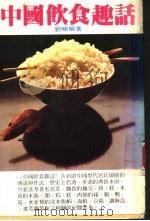 中国饮食趣话   1986  PDF电子版封面    刘畅编著 