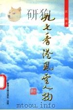 九七香港风云人物（1997 PDF版）