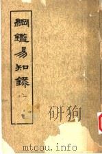纲鉴易知录  第1册   1960  PDF电子版封面  11018·156  （清）吴乘权等辑 