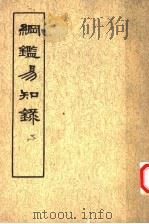 纲鉴易知录  第2册   1960  PDF电子版封面  11018·156  （清）吴乘权等辑 