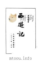 西游记  下   1981  PDF电子版封面    吴承恩著 