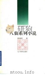 八仙系列小说（1992 PDF版）