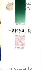 平妖传系列小说   1992  PDF电子版封面  7538216693  苏铁戈著 