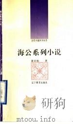 海公系列小说   1992  PDF电子版封面  7538216731  黄岩柏著 