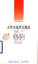 古代小说评点漫话   1992  PDF电子版封面  7538216715  黄霖，万君宝著 