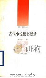 古代小说续书漫话（1992 PDF版）