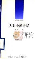话本小说史话（1992 PDF版）