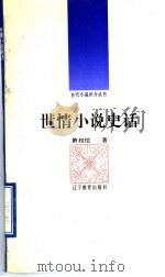 世情小说史话   1992  PDF电子版封面  7538217045  萧相恺著 