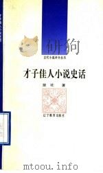 才子佳人小说史话（1992 PDF版）