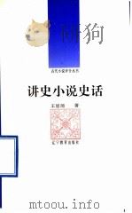 讲史小说史话   1992  PDF电子版封面  7538217045  王星琦著 