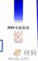 神怪小说史话（1992 PDF版）