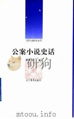 公案小说史话   1992  PDF电子版封面  7538217045  黄岩柏著 