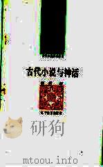 古代小说与神话   1992  PDF电子版封面  7538216936  萧兵著 