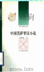 中国菩萨罗汉小说（1992 PDF版）