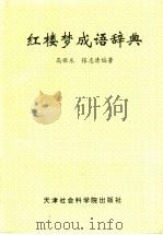 红楼梦成语辞典   1997  PDF电子版封面  780563632X  高歌东，张志清编著 