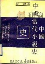 中国当代小说史   1990  PDF电子版封面  7810350323  金汉著 
