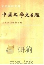 中国文学史百题  下（1990 PDF版）