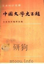 中国文学史百题  上（1990 PDF版）