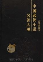 中国武侠小说名著大观（1996 PDF版）