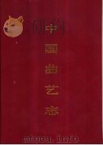 中国曲艺志  湖南卷（1992 PDF版）