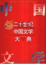 二十世纪中国文学大典  1930-1965   1994  PDF电子版封面  7532037010  陈鸣树主编 