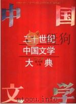 二十世纪中国文学大典  1897-1929   1994  PDF电子版封面  7532033511  陈鸣树主编 