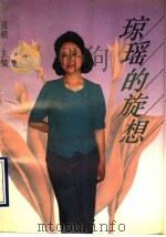 琼瑶的旋想  琼瑶作品赏析（1993 PDF版）
