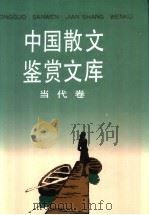 中国散文鉴赏文库  当代卷（1993 PDF版）
