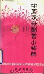 中国情书鉴赏小辞典（1991 PDF版）