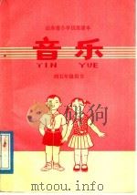 山东省小学试用课本  音乐  四、五年级教师用（1978 PDF版）