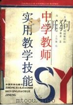 中学教师实用教学技能   1991  PDF电子版封面  7504508624  （美）阿姆斯特朗，（美）萨维奇著；高佩等编译 