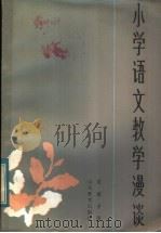 小学语文教学漫谈（1983 PDF版）
