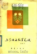 小学语文教学笔谈（1982 PDF版）
