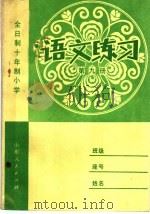 全日制十年制小学  语文练习  第9册   1981  PDF电子版封面  7099·1004  济南市教育局初教科编 