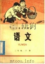 山东省小学课本  语文  三年级  下   1973  PDF电子版封面  K7099·065  山东省中小学教材编辑组编 