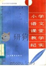 小学语文课堂教学纪实（1983 PDF版）