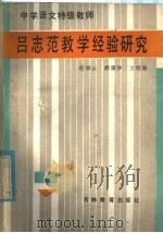 中学语文特级教师吕志范教学经验研究   1986  PDF电子版封面  7375·265  赵丽云，颜震华，王绍海编 