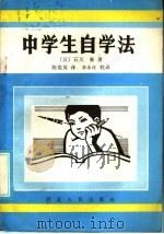 中学生自学法   1985  PDF电子版封面  7086·1193  （日）石川勤著；陈俊英译 