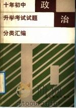 政治   1992  PDF电子版封面  7530303627  徐兆泰，王征编写 