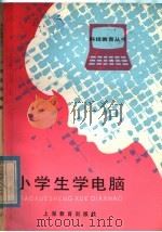 小学生学电脑   1985  PDF电子版封面  7150·3367  王颂赞编著 