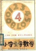 小学生学数学   1983  PDF电子版封面  7103·1289  赵树华编文 