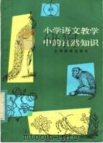 小学语文教学中的自然知识（1982 PDF版）